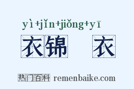 衣锦褧衣是什么意思的图片